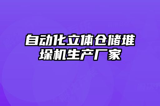 自動化立體倉儲堆垛機生產廠家