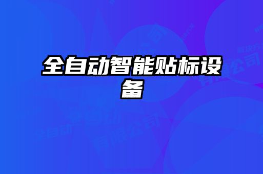 全自動智能貼標(biāo)設(shè)備