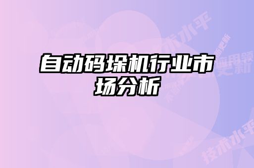 自動碼垛機行業(yè)市場分析