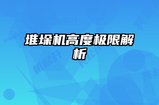 堆垛機高度極限解析