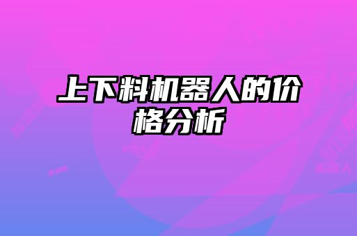 上下料機器人的價格分析