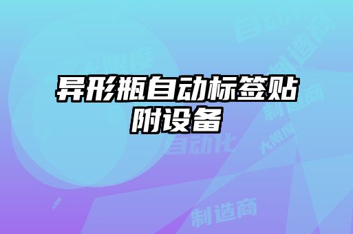 異形瓶自動標簽貼附設備