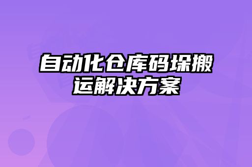 自動化倉庫碼垛搬運解決方案