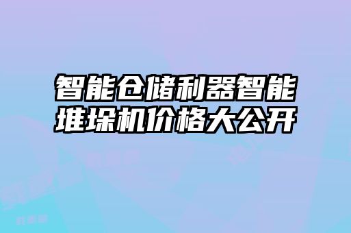 智能倉儲(chǔ)利器智能堆垛機(jī)價(jià)格大公開