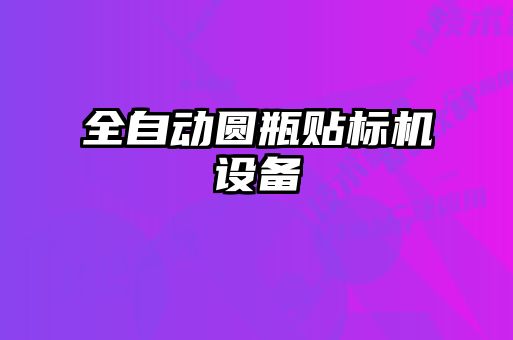 全自動圓瓶貼標機設(shè)備