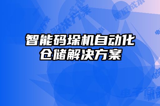 智能碼垛機自動化倉儲解決方案