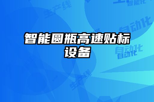 智能圓瓶高速貼標(biāo)設(shè)備