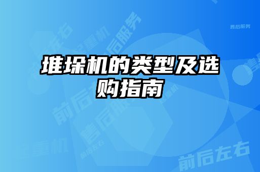 堆垛機(jī)的類(lèi)型及選購(gòu)指南