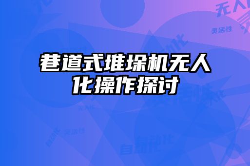 巷道式堆垛機(jī)無人化操作探討