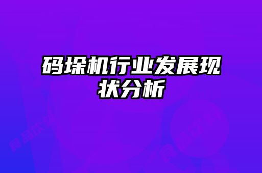 碼垛機行業(yè)發(fā)展現(xiàn)狀分析