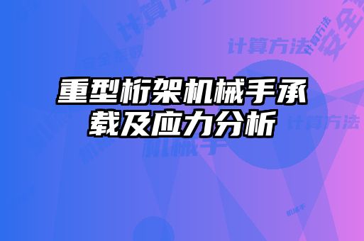 重型桁架機(jī)械手承載及應(yīng)力分析