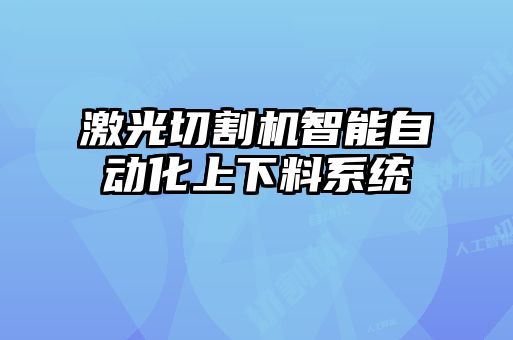 激光切割機智能自動化上下料系統(tǒng)