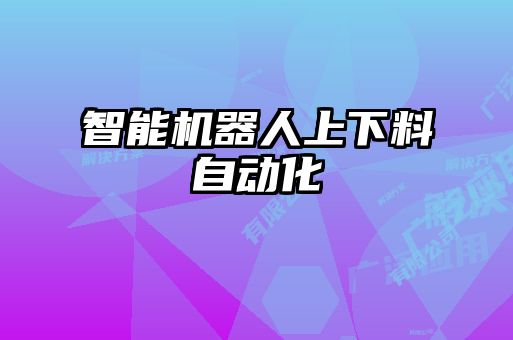 智能機器人上下料自動化