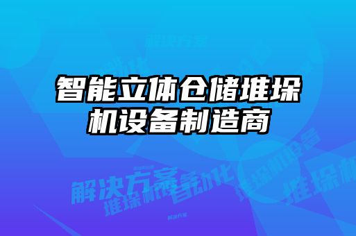 智能立體倉(cāng)儲(chǔ)堆垛機(jī)設(shè)備制造商