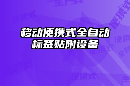 移動便攜式全自動標(biāo)簽貼附設(shè)備