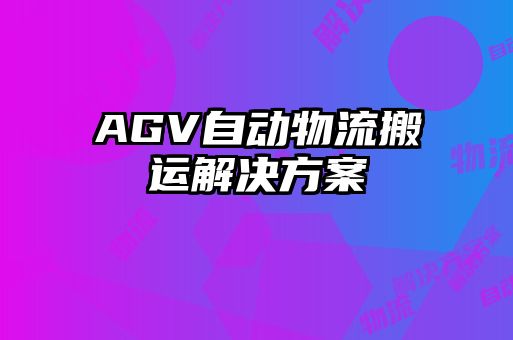 AGV自動(dòng)物流搬運(yùn)解決方案