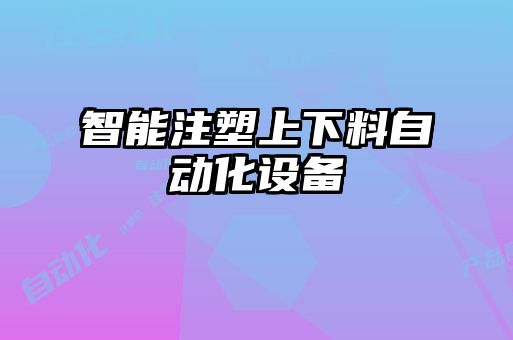 智能注塑上下料自動化設(shè)備