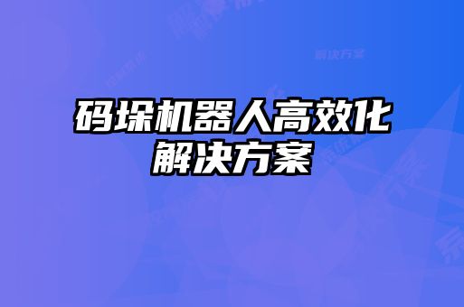 碼垛機器人高效化解決方案