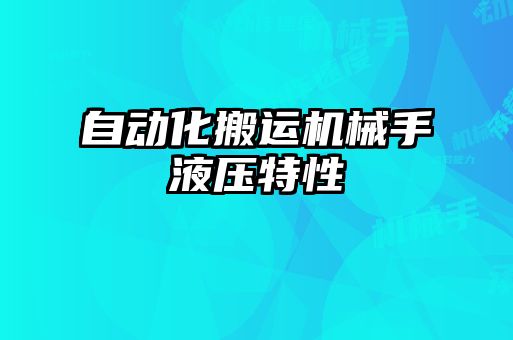 自動化搬運機械手液壓特性