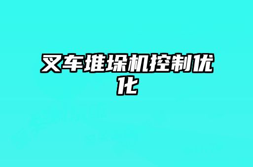 叉車堆垛機(jī)控制優(yōu)化