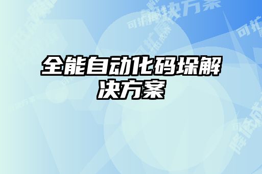 全能自動化碼垛解決方案