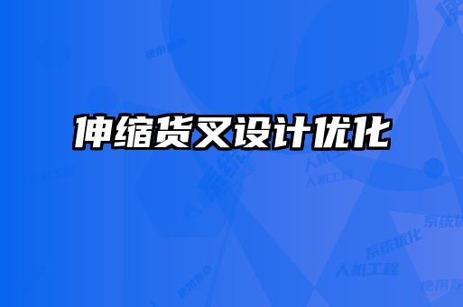 伸縮貨叉設計優(yōu)化