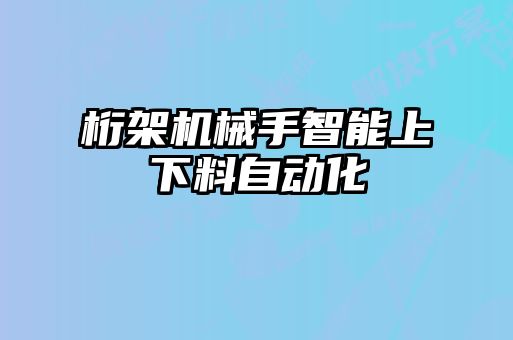 桁架機械手智能上下料自動化