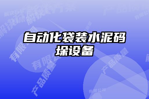 自動化袋裝水泥碼垛設備