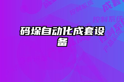 碼垛自動化成套設備