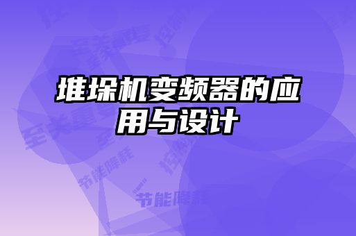 堆垛機變頻器的應用與設計