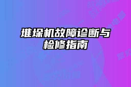 堆垛機故障診斷與檢修指南