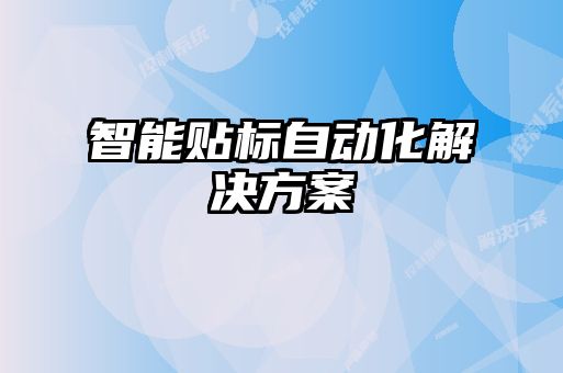 智能貼標自動化解決方案