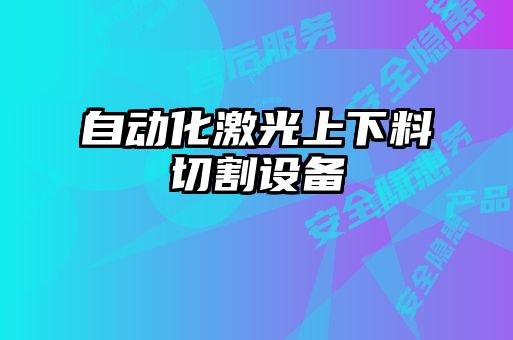 自動(dòng)化激光上下料切割設(shè)備