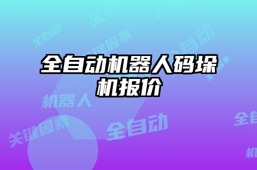 全自動機器人碼垛機報價