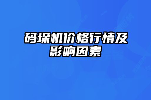 碼垛機價格行情及影響因素