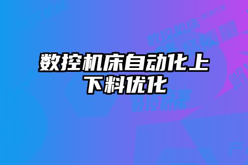 數(shù)控機床自動化上下料優(yōu)化