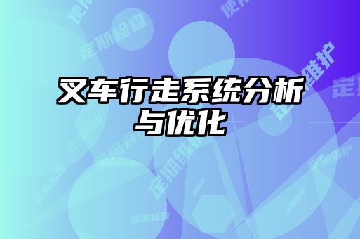 叉車行走系統(tǒng)分析與優(yōu)化