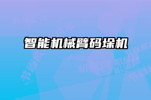 智能機械臂碼垛機