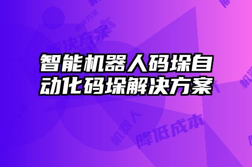 智能機(jī)器人碼垛自動化碼垛解決方案