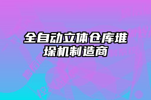 全自動立體倉庫堆垛機制造商