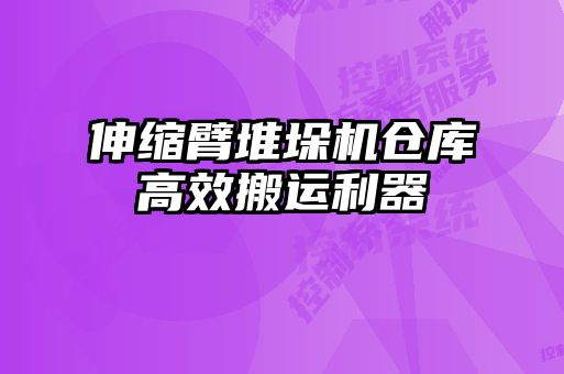 伸縮臂堆垛機倉庫高效搬運利器