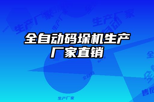 全自動碼垛機生產廠家直銷