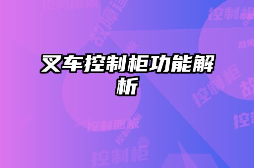 叉車控制柜功能解析