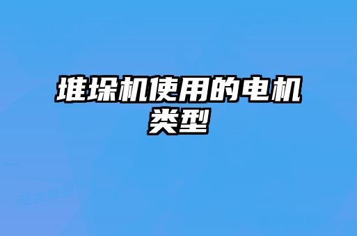 堆垛機使用的電機類型