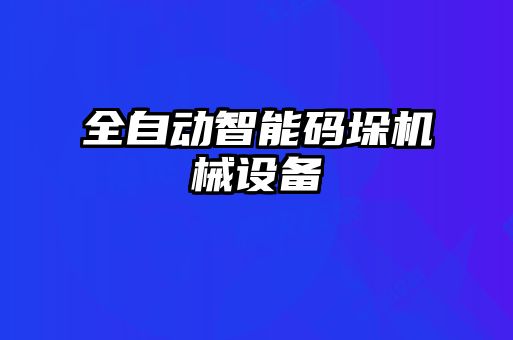 全自動智能碼垛機械設備