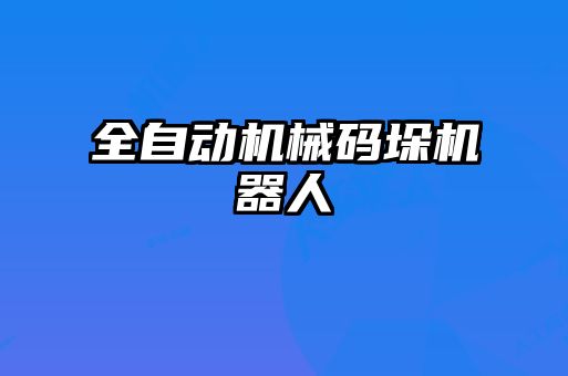 全自動機(jī)械碼垛機(jī)器人