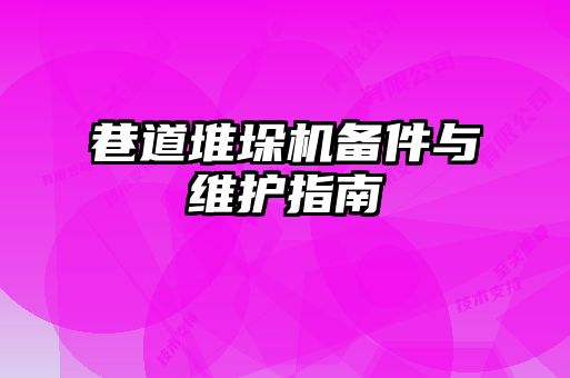 巷道堆垛機備件與維護指南