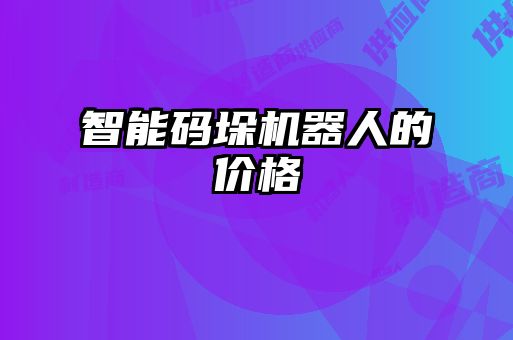 智能碼垛機器人的價格