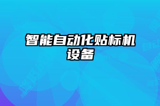 智能自動化貼標(biāo)機設(shè)備