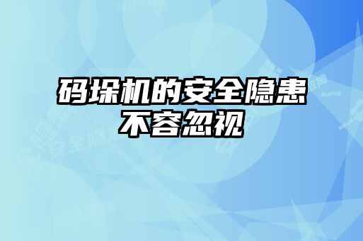 碼垛機(jī)的安全隱患不容忽視